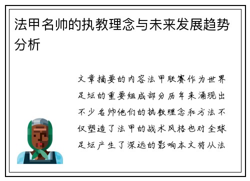 法甲名帅的执教理念与未来发展趋势分析