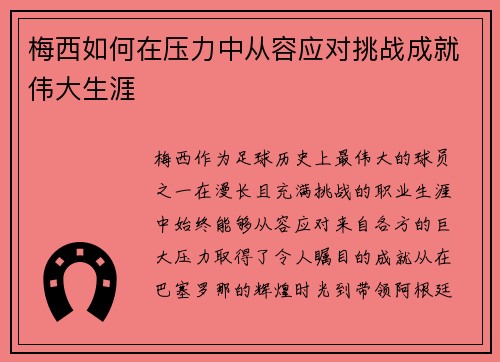 梅西如何在压力中从容应对挑战成就伟大生涯