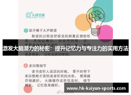 激发大脑潜力的秘密：提升记忆力与专注力的实用方法