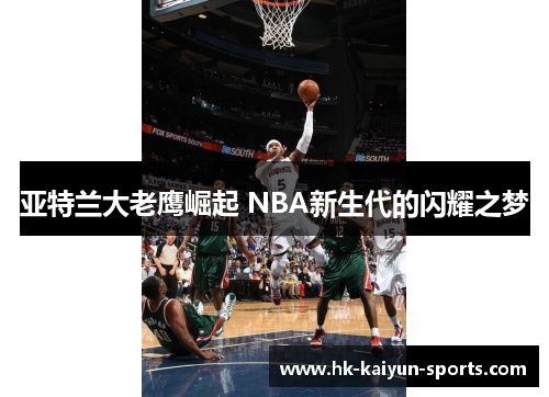 亚特兰大老鹰崛起 NBA新生代的闪耀之梦