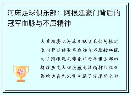 河床足球俱乐部：阿根廷豪门背后的冠军血脉与不屈精神