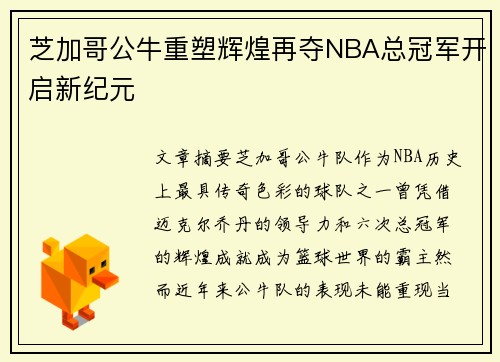 芝加哥公牛重塑辉煌再夺NBA总冠军开启新纪元