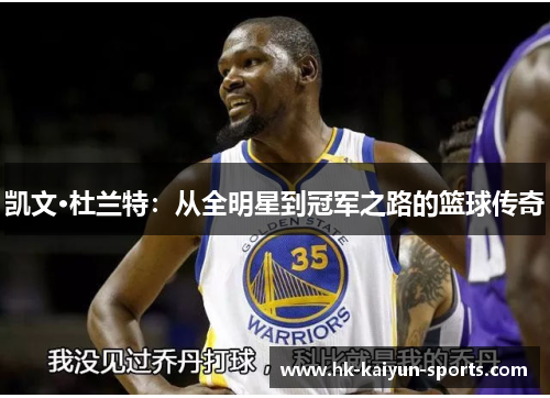 凯文·杜兰特：从全明星到冠军之路的篮球传奇