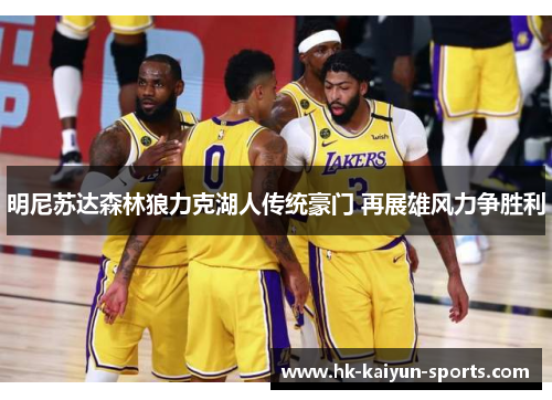 明尼苏达森林狼力克湖人传统豪门 再展雄风力争胜利