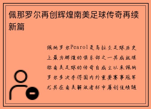 佩那罗尔再创辉煌南美足球传奇再续新篇