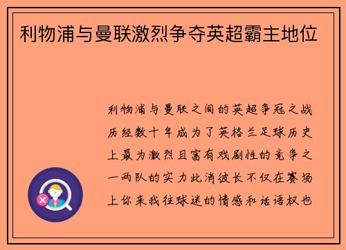 利物浦与曼联激烈争夺英超霸主地位