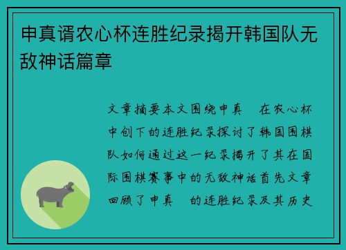 申真谞农心杯连胜纪录揭开韩国队无敌神话篇章