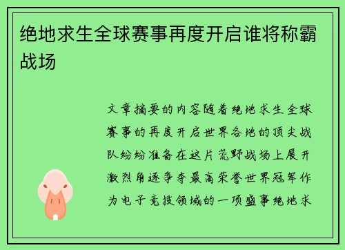 绝地求生全球赛事再度开启谁将称霸战场