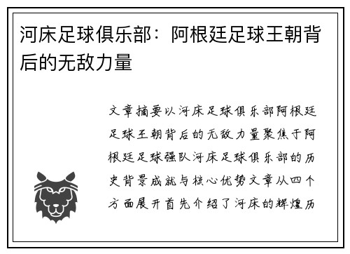 河床足球俱乐部：阿根廷足球王朝背后的无敌力量
