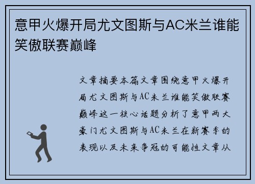 意甲火爆开局尤文图斯与AC米兰谁能笑傲联赛巅峰