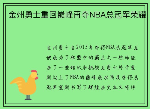 金州勇士重回巅峰再夺NBA总冠军荣耀