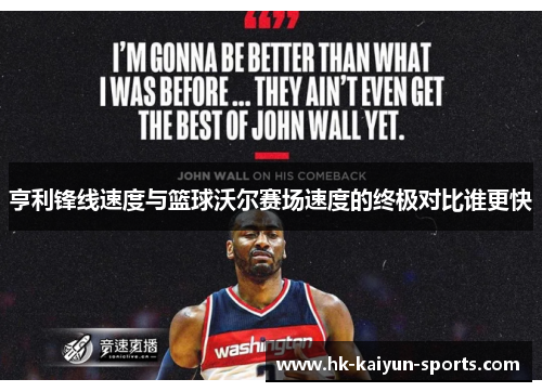 亨利锋线速度与篮球沃尔赛场速度的终极对比谁更快