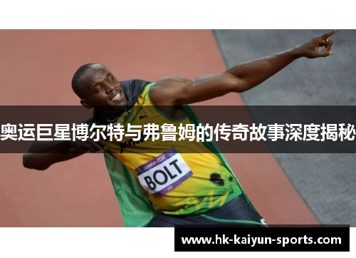 奥运巨星博尔特与弗鲁姆的传奇故事深度揭秘
