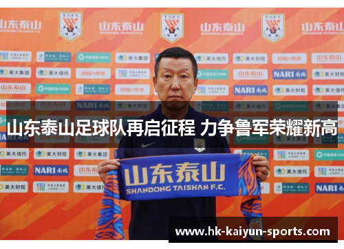 山东泰山足球队再启征程 力争鲁军荣耀新高