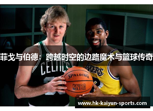 菲戈与伯德：跨越时空的边路魔术与篮球传奇