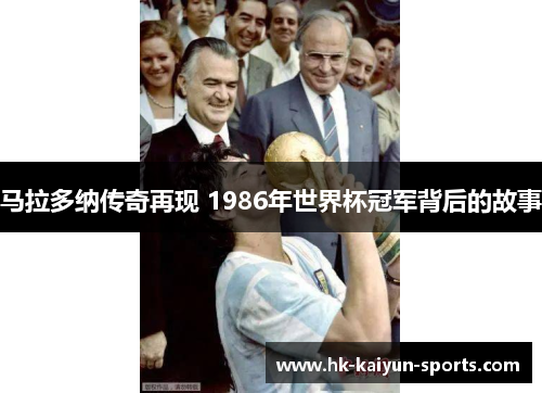 马拉多纳传奇再现 1986年世界杯冠军背后的故事