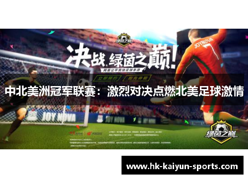 中北美洲冠军联赛：激烈对决点燃北美足球激情