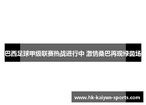 巴西足球甲级联赛热战进行中 激情桑巴再现绿茵场