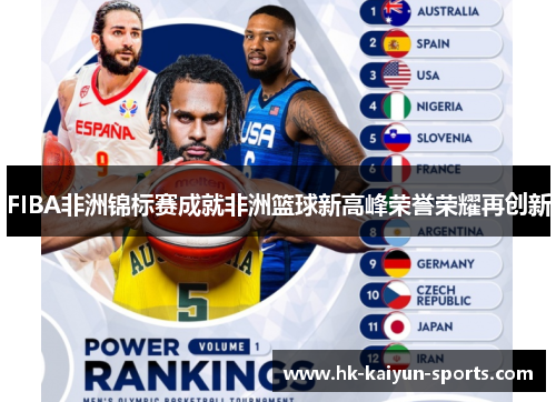 FIBA非洲锦标赛成就非洲篮球新高峰荣誉荣耀再创新