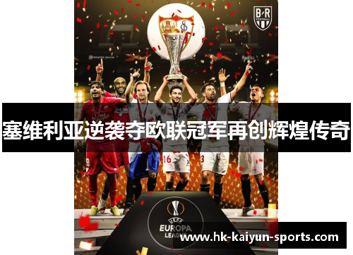 塞维利亚逆袭夺欧联冠军再创辉煌传奇