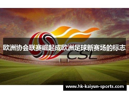 欧洲协会联赛崛起成欧洲足球新赛场的标志