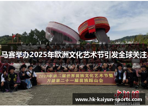 马赛举办2025年欧洲文化艺术节引发全球关注