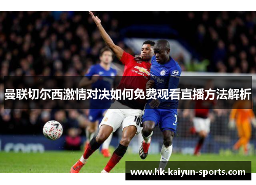 曼联切尔西激情对决如何免费观看直播方法解析