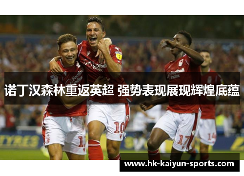 诺丁汉森林重返英超 强势表现展现辉煌底蕴