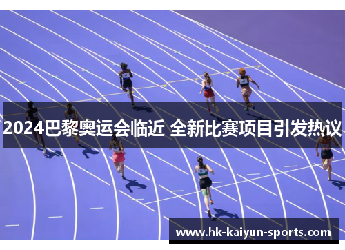 2024巴黎奥运会临近 全新比赛项目引发热议