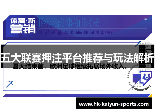 五大联赛押注平台推荐与玩法解析