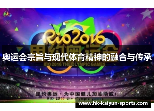 奥运会宗旨与现代体育精神的融合与传承