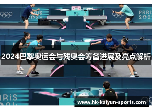 2024巴黎奥运会与残奥会筹备进展及亮点解析