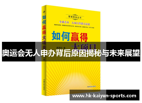 奥运会无人申办背后原因揭秘与未来展望