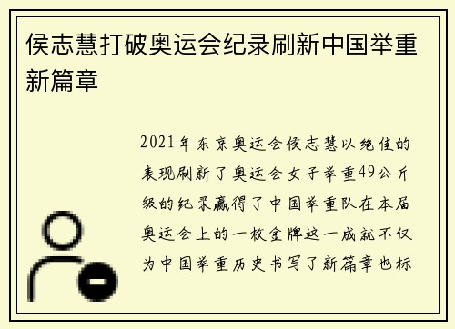 侯志慧打破奥运会纪录刷新中国举重新篇章