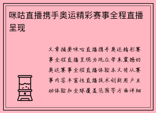 咪咕直播携手奥运精彩赛事全程直播呈现