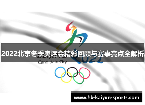 2022北京冬季奥运会精彩回顾与赛事亮点全解析 2022北京冬季奥运会精彩回顾与赛事亮点全解析